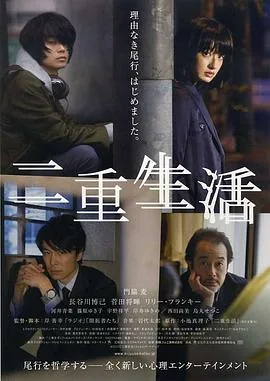 二重生活电影在线观看