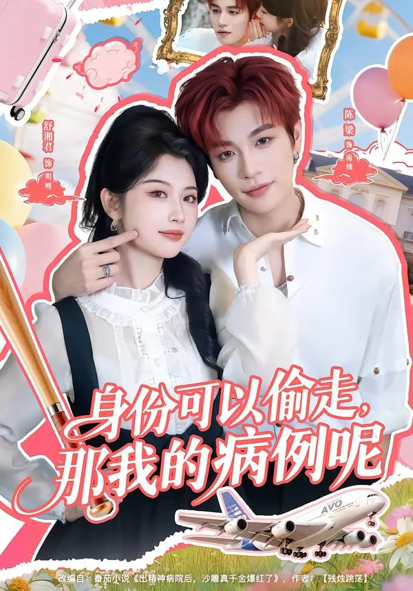身份可以偷走那我得精神病呢