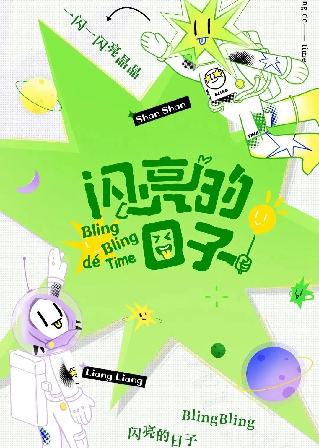 闪亮的日子完整版