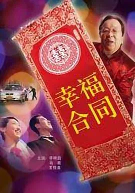 幸福合同中的法律问题