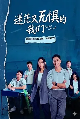 迷茫又无惧的我们英文翻译
