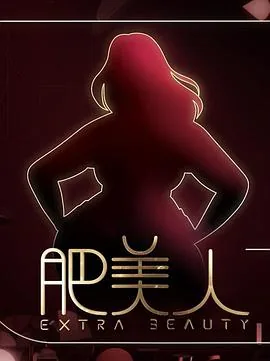 肥美人生做昵称好吗