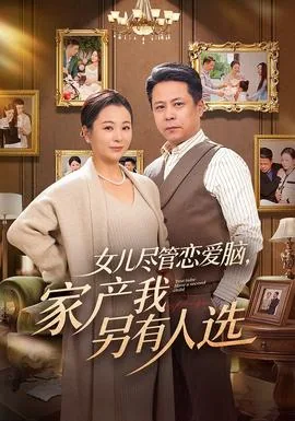 女儿是个恋爱脑要钱我没有