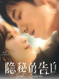 隐秘的告白短剧合集