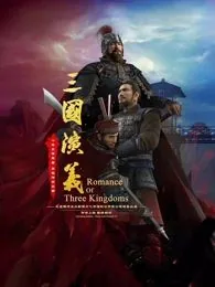 三国演义3D 2025电影