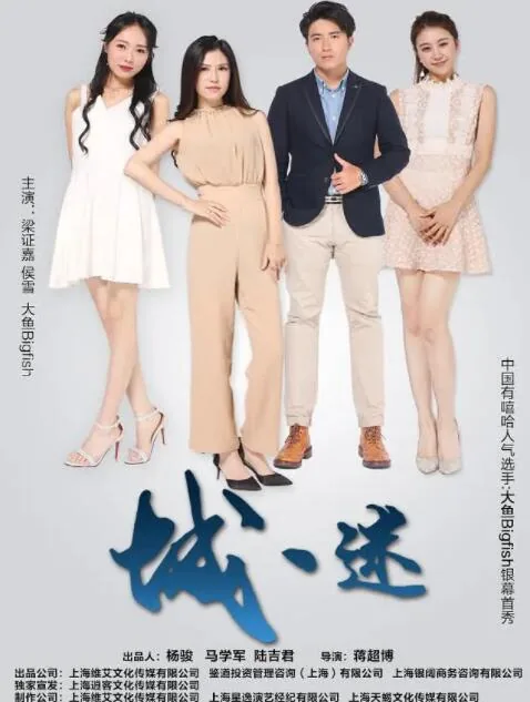 城迷局