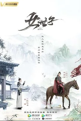 女世子原著小说