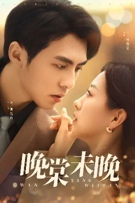 晚棠未晚短剧男主扮演者