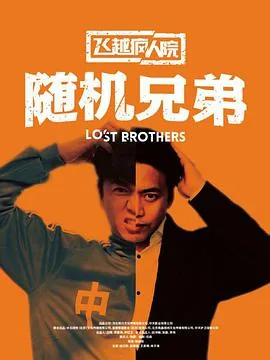 飞越疯人院之随机兄弟演员