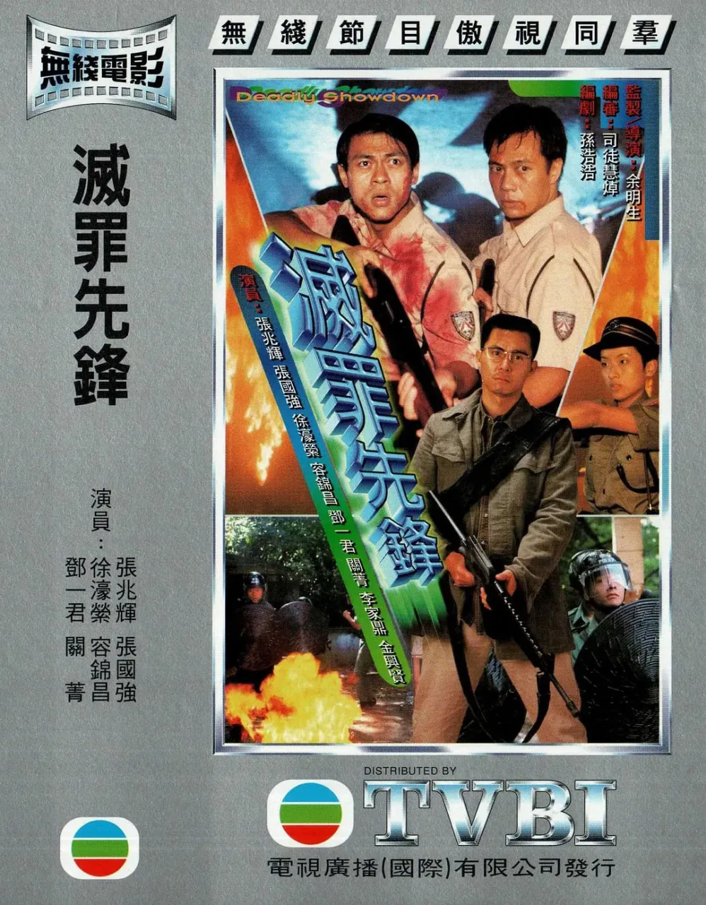 灭罪先锋电视剧在线观看