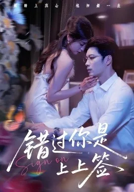 错过你是上上签男二