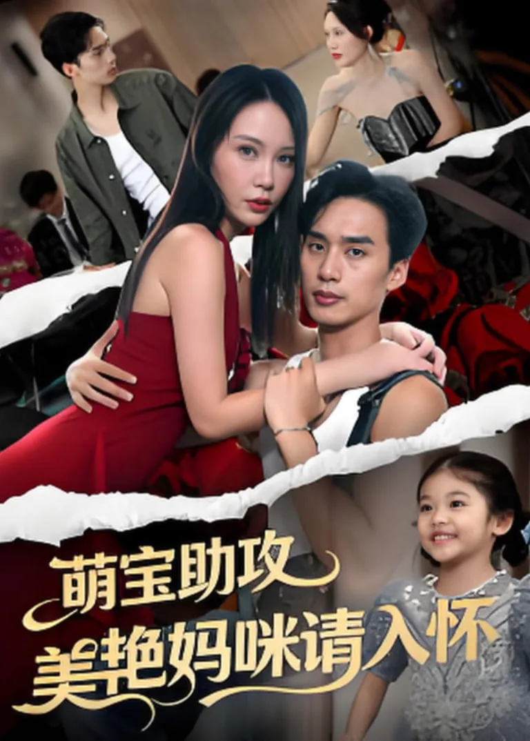 萌孙出击,带着妈咪走上人生巅峰类似小说