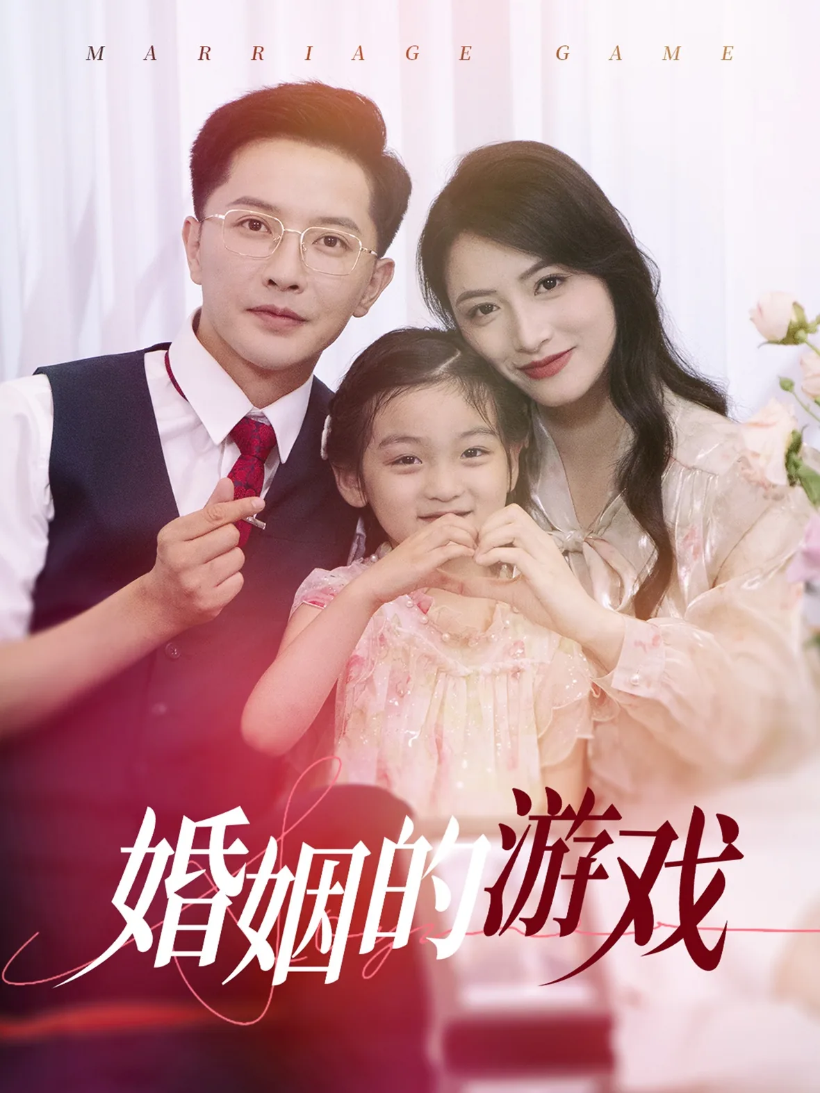 婚姻游戏