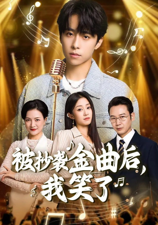 被抄袭金曲后,我笑了演员表