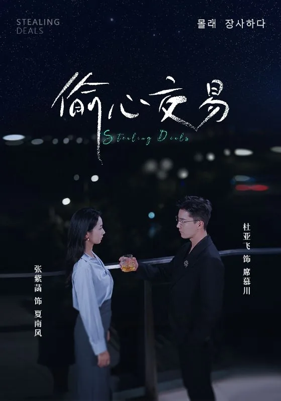 偷心交易線上看