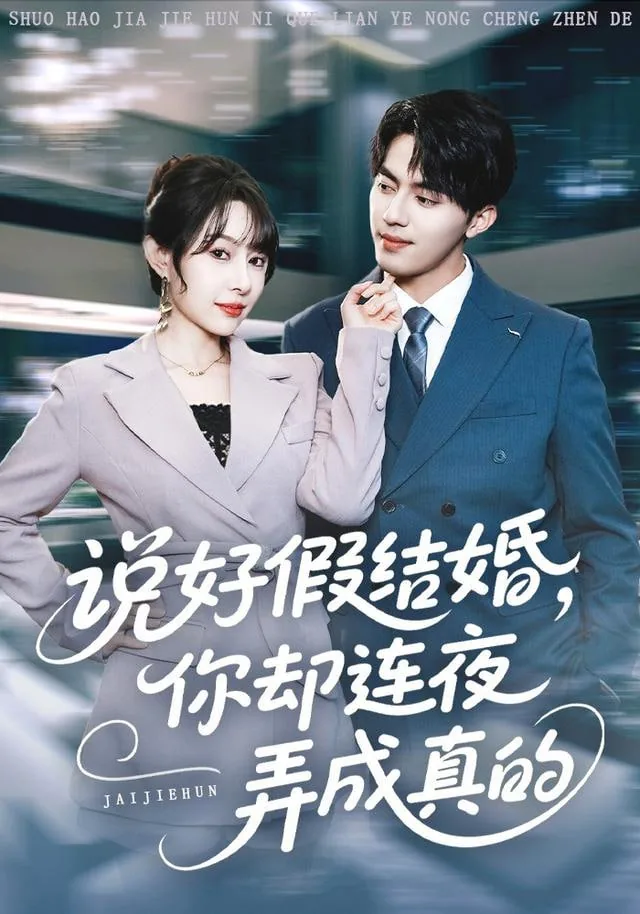 说好假结婚你却连夜弄成真的儿子