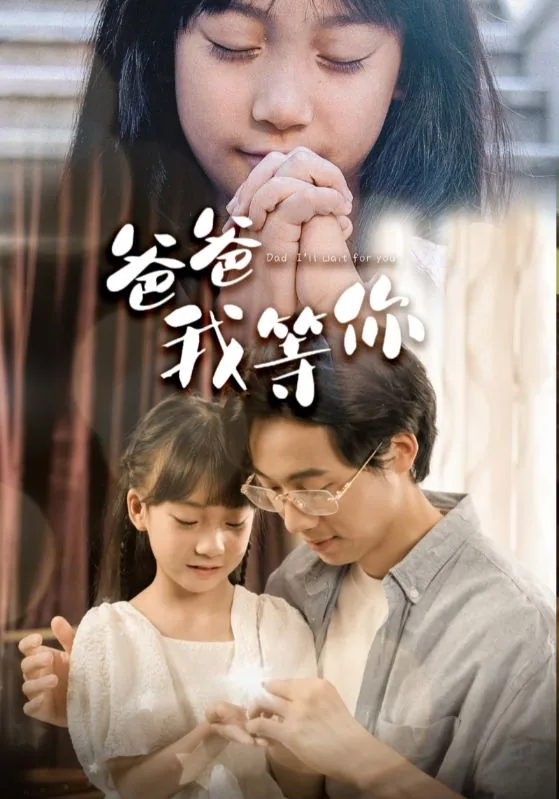 爸爸我等你七年了