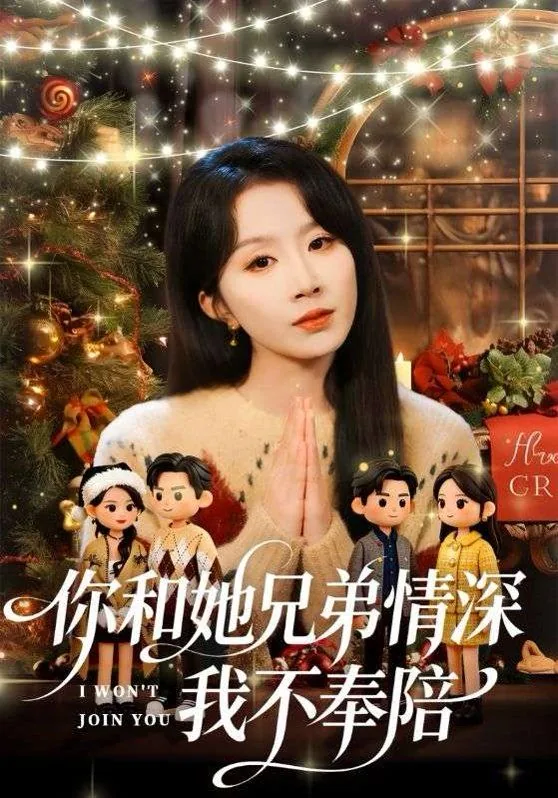你和他兄弟情深我不奉陪免费阅读