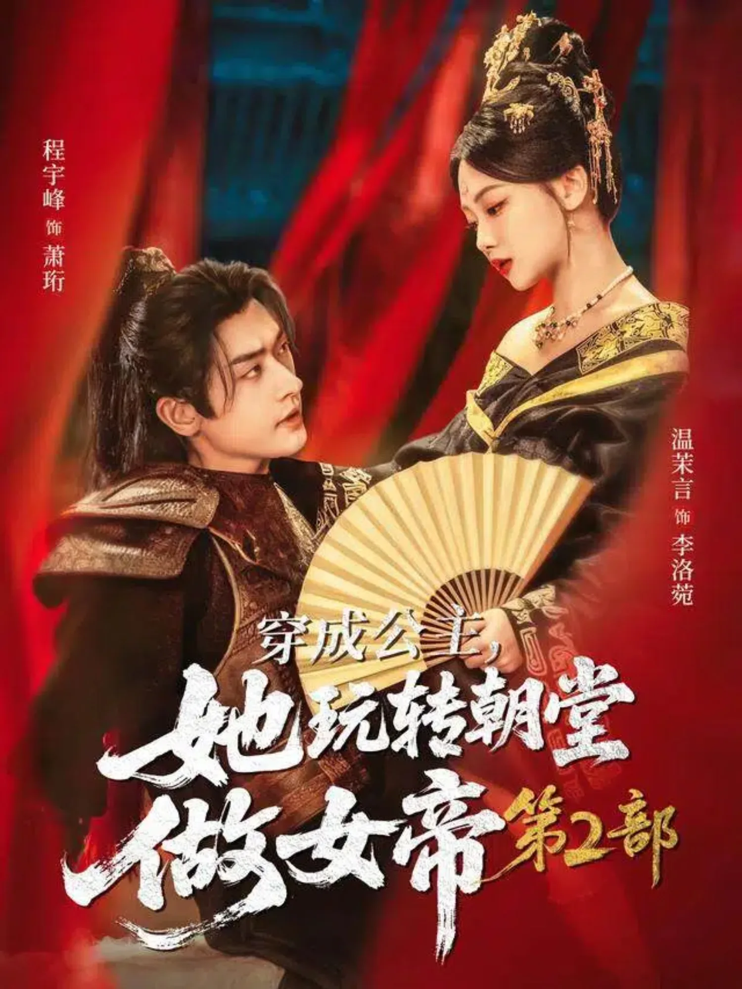 穿成公主她玩转朝堂做女帝第二部免费阅读
