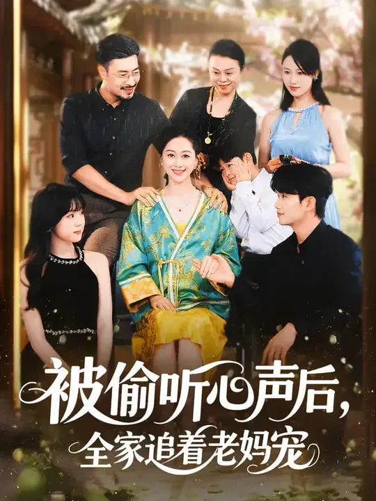 被偷听了心声