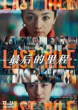 最后的里程碑纪录片