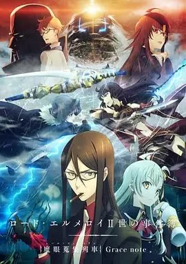 埃尔梅罗二世事件簿魔眼列车动漫