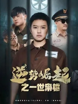 逆势崛起之一世枭雄短剧合集