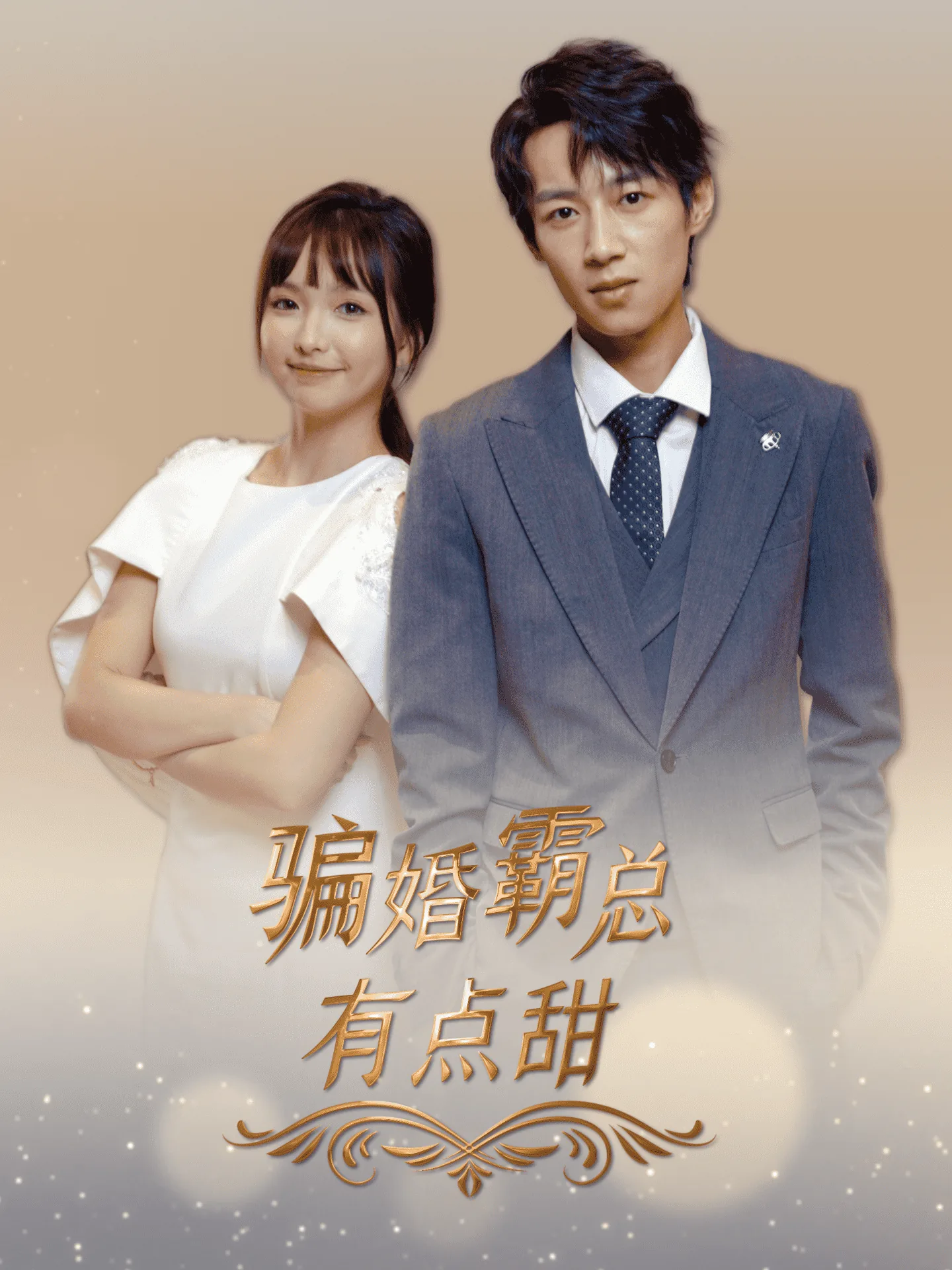 骗婚霸总有点甜白一帆演员表