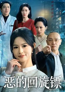 恶的回旋镖刘琳琳