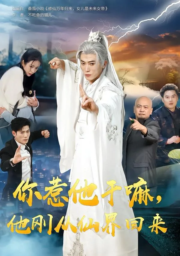 你惹他干嘛他刚从仙界回来主角有几