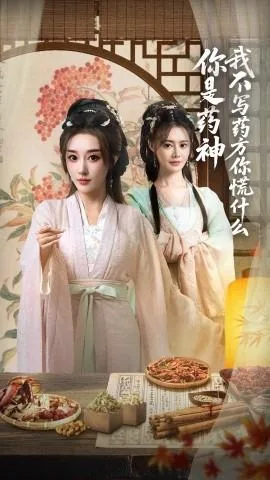 你是药神我不写药方你慌什么全集