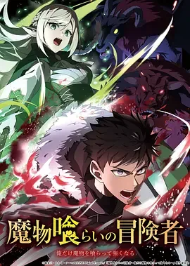 吃魔物的冒险者百度网盘