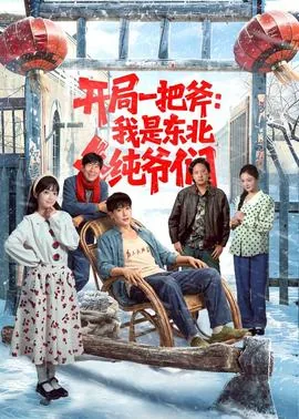 开局一把斧:我是东北纯爷们免费阅读