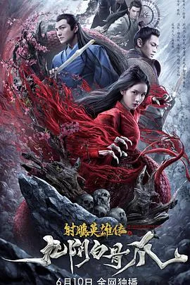 射雕英雄传之九阴白骨爪 电影