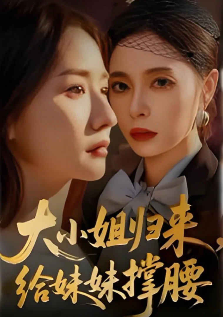 大小姐归来,给妹妹撑腰屁股