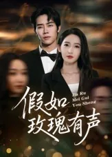 玫瑰有音