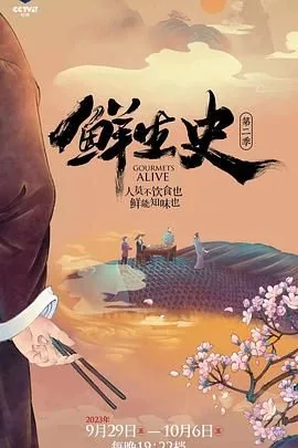 鲜生史第二季百度网盘