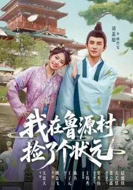 我在鲁源村捡了个状元女儿
