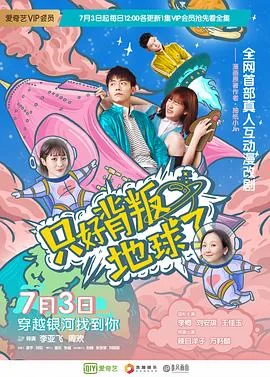 只好背叛地球了 电视剧