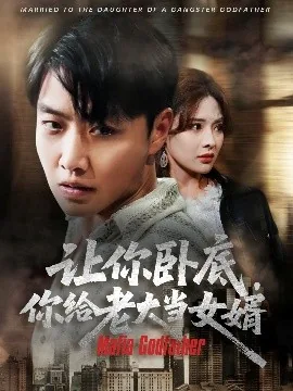 让你卧底你给老大当女婿犯法吗