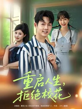 重启人生拒绝校花苏婉扮演者