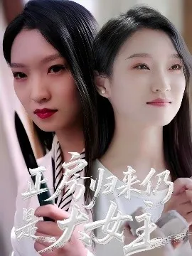 正房归来仍是大女主短剧合集