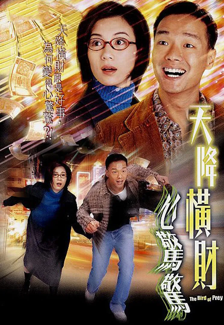 天降横财心惊惊评价