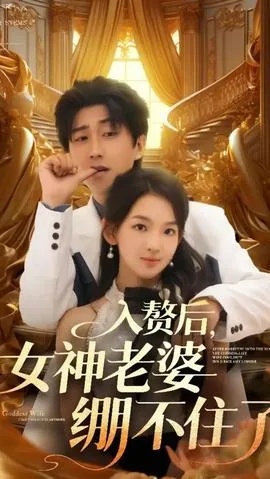 入赘后女神老婆绷不住了完整版
