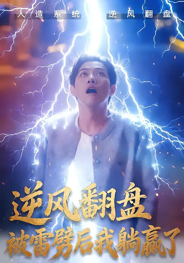 逆风翻盘被雷劈后我躺赢了女主是谁