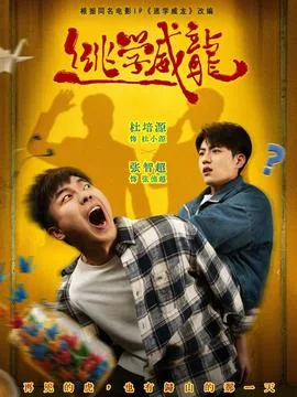 逃学威龙是哪一年的电影