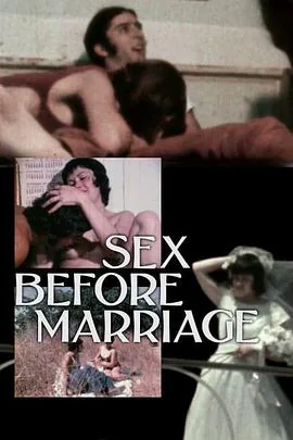 婚前X行为