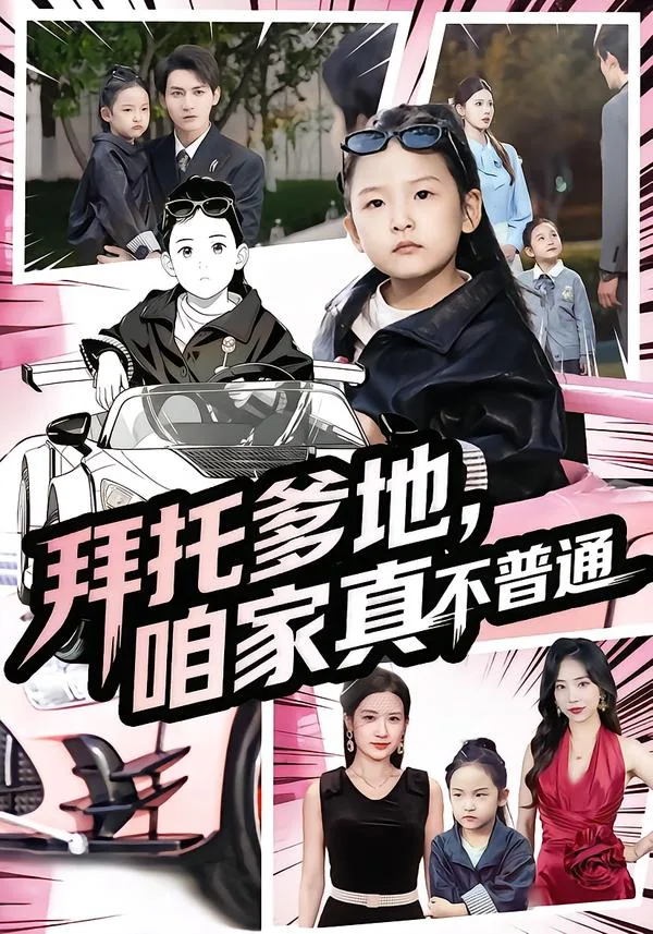 拜托爹地咱家真不普通演员介绍