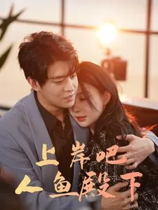 上岸吧人鱼殿下短剧在线观看