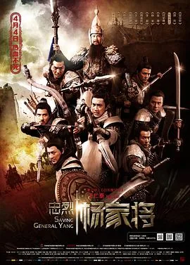 忠烈杨家将电影演员表